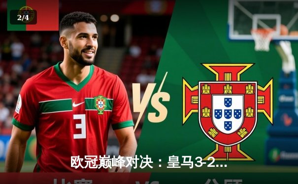 欧冠巅峰对决：皇马3-2逆转拜仁，维尼修斯双响贝林厄姆绝杀 - 2