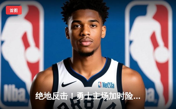 绝地反击！勇士主场加时险胜凯尔特人，库里43分创赛季新高