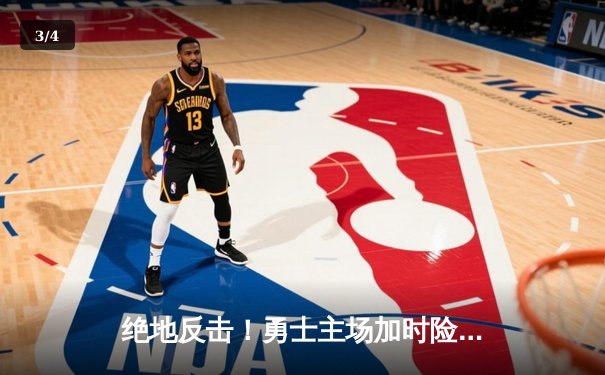 绝地反击！勇士主场加时险胜凯尔特人，库里43分创赛季新高 - 3