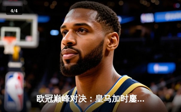 欧冠巅峰对决：皇马加时鏖战3-2逆转曼城，维尼修斯双响定江山 - 4