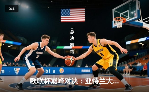 欧联杯巅峰对决：亚特兰大3-0完胜勒沃库森，卢克曼帽子戏法终结对手51场不败神话 - 2