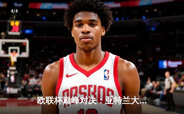 欧联杯巅峰对决：亚特兰大3-0完胜勒沃库森，卢克曼帽子戏法终结对手51场不败神话 - 4