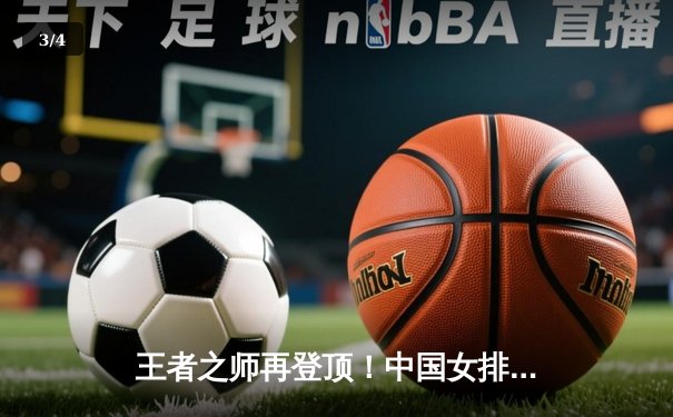 王者之师再登顶！中国女排3-1逆转巴西，豪取世联赛开门红 - 3