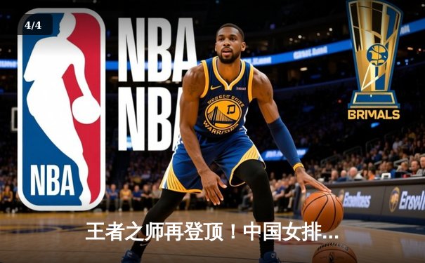 王者之师再登顶！中国女排3-1逆转巴西，豪取世联赛开门红 - 4