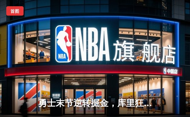 勇士末节逆转掘金，库里狂砍40分率队夺赛点