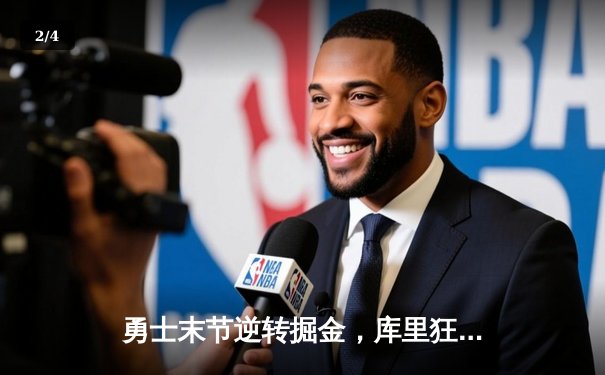 勇士末节逆转掘金，库里狂砍40分率队夺赛点 - 2