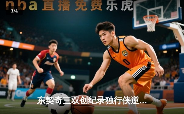 东契奇三双创纪录独行侠逆转雷霆，欧文末节爆发锁定西决赛点 - 3