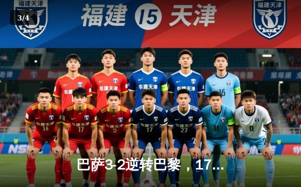巴萨3-2逆转巴黎，17岁亚马尔创欧冠最年轻进球纪录 - 3