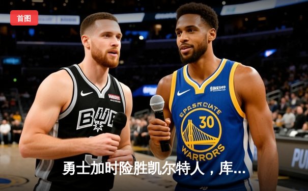 勇士加时险胜凯尔特人，库里43分创赛季新高