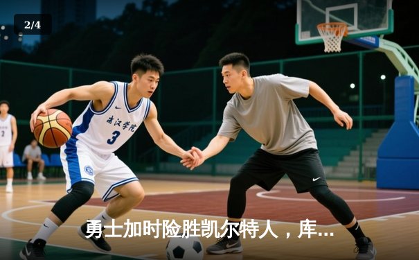 勇士加时险胜凯尔特人，库里43分创赛季新高 - 2