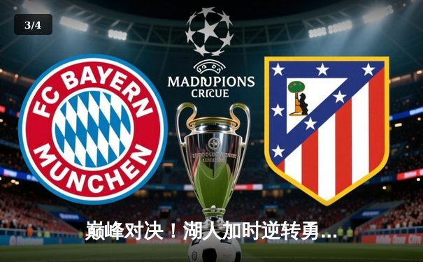 巅峰对决！湖人加时逆转勇士，詹姆斯轰下三双率队挺进西决 - 3