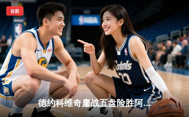 德约科维奇鏖战五盘险胜阿尔卡拉斯，第24座大满贯触手可及