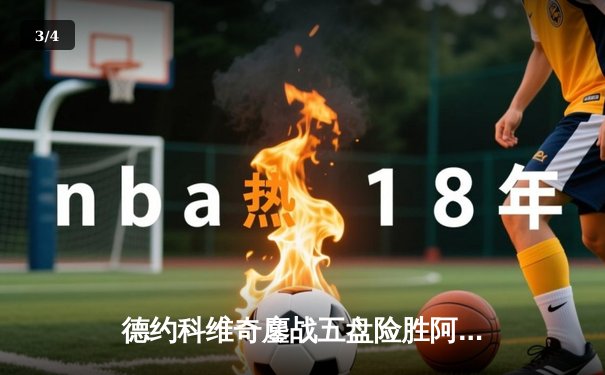 德约科维奇鏖战五盘险胜阿尔卡拉斯，第24座大满贯触手可及 - 3
