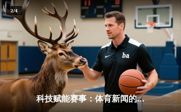 科技赋能赛事：体育新闻的生产、传播与消费革命 - 2