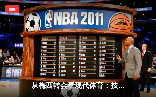 从梅西转会看现代体育：技术、资本与球迷文化的三重变奏