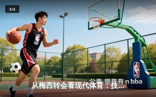 从梅西转会看现代体育：技术、资本与球迷文化的三重变奏 - 3