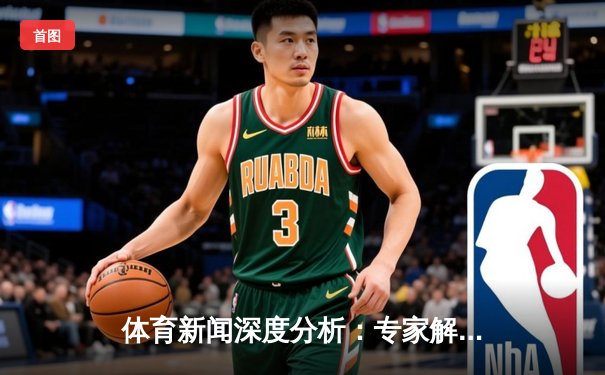 体育新闻深度分析：专家解读