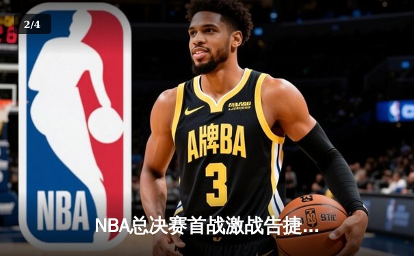 NBA总决赛首战激战告捷：凯尔特人主场险胜勇士，塔图姆关键三分定乾坤 - 2