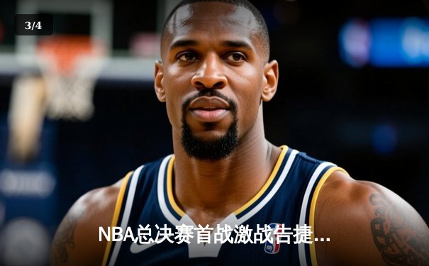 NBA总决赛首战激战告捷：凯尔特人主场险胜勇士，塔图姆关键三分定乾坤 - 3