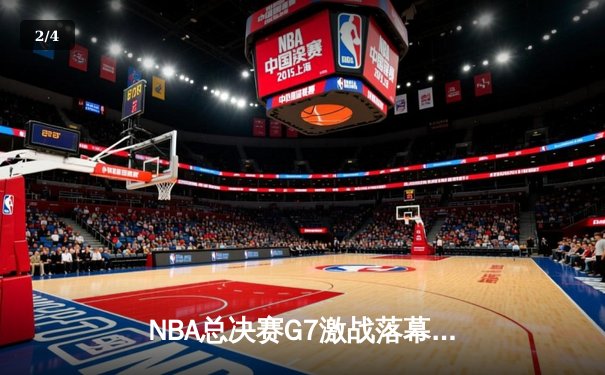 NBA总决赛G7激战落幕：丹佛掘金主场力克迈阿密热火，约基奇三双带队首夺总冠军 - 2