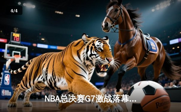 NBA总决赛G7激战落幕：丹佛掘金主场力克迈阿密热火，约基奇三双带队首夺总冠军 - 4