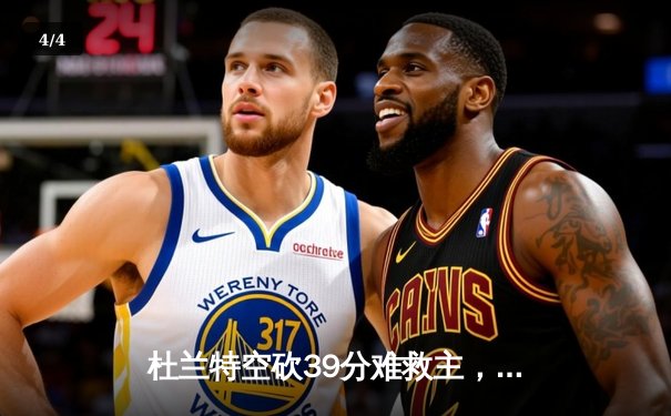 杜兰特空砍39分难救主，太阳加时惜败掘金，约基奇三双锁定胜局 - 4