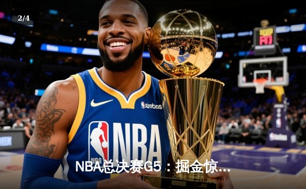 NBA总决赛G5：掘金惊险逆转热火，约基奇三双率队夺赛点 - 2