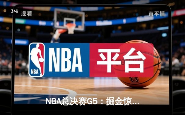 NBA总决赛G5：掘金惊险逆转热火，约基奇三双率队夺赛点 - 3