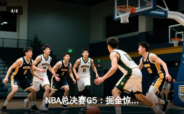 NBA总决赛G5：掘金惊险逆转热火，约基奇三双率队夺赛点 - 4