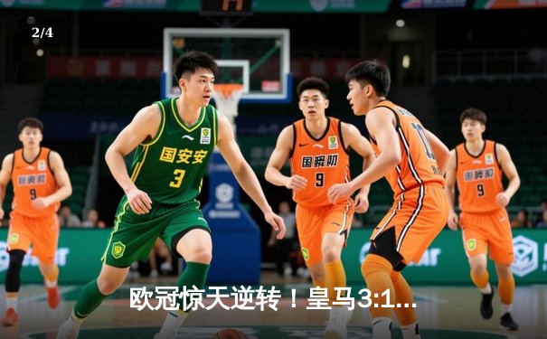 欧冠惊天逆转！皇马3:1力克曼城，本泽马戴帽闪耀伯纳乌 - 2