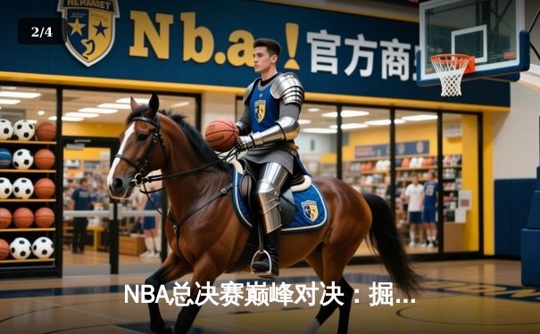 NBA总决赛巅峰对决：掘金主场力克热火，约基奇三双率队夺赛点 - 2