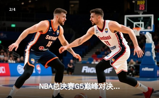 NBA总决赛G5巅峰对决：凯尔特人险胜勇士扳回一城，布朗关键三分锁定胜局 - 2