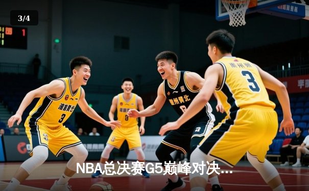 NBA总决赛G5巅峰对决：凯尔特人险胜勇士扳回一城，布朗关键三分锁定胜局 - 3