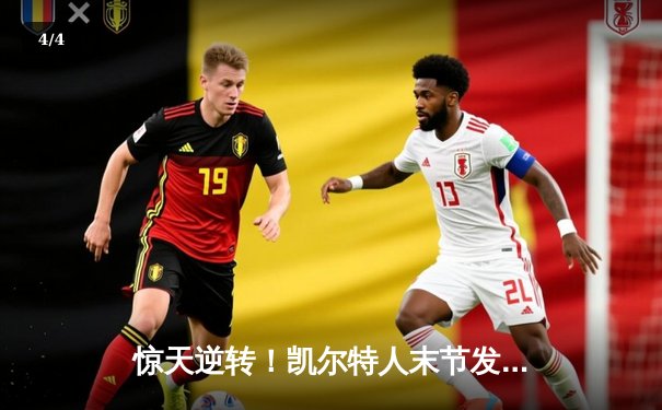 惊天逆转！凯尔特人末节发力擒勇士，塔图姆44分创赛季新高 - 4