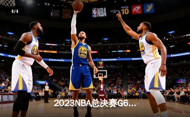 2023NBA总决赛G6：掘金主场加时险胜热火，约基奇三双率队首夺总冠军 - 4