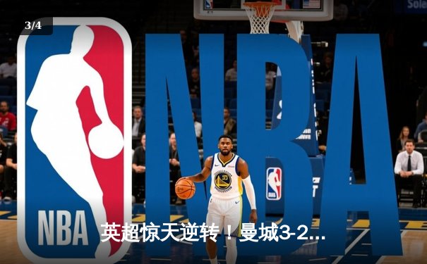 英超惊天逆转！曼城3-2绝杀热刺，哈兰德双响+90分钟制胜球 - 3