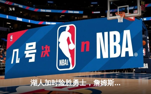 湖人加时险胜勇士，詹姆斯关键三分锁定胜局 - 3