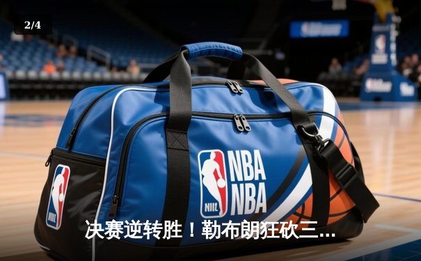 决赛逆转胜！勒布朗狂砍三双助湖人卫冕NBA总冠军 - 2