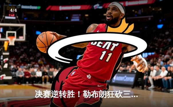 决赛逆转胜！勒布朗狂砍三双助湖人卫冕NBA总冠军 - 4