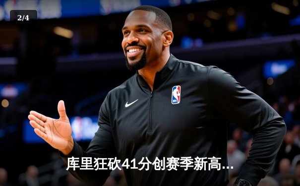 库里狂砍41分创赛季新高，勇士加时险胜凯尔特人，NBA总决赛预演火星四溅 - 2