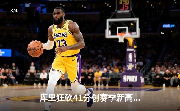 库里狂砍41分创赛季新高，勇士加时险胜凯尔特人，NBA总决赛预演火星四溅 - 3