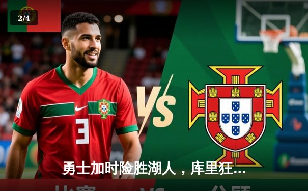 勇士加时险胜湖人，库里狂轰45分创赛季新高 - 2