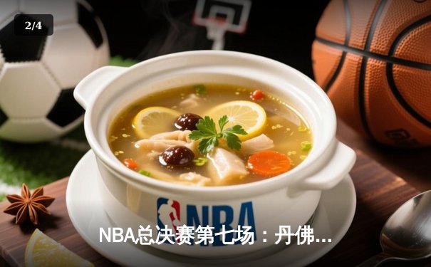 NBA总决赛第七场：丹佛掘金逆转夺冠 约基奇荣膺FMVP - 2