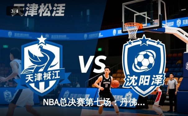 NBA总决赛第七场：丹佛掘金逆转夺冠 约基奇荣膺FMVP - 3