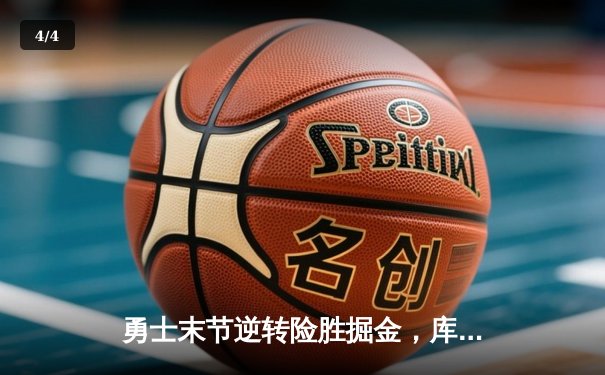 勇士末节逆转险胜掘金，库里狂砍38分刷新纪录 - 4