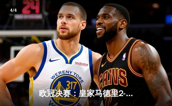 欧冠决赛：皇家马德里2-1力克多特蒙德，维尼修斯绝杀助队第15次捧杯 - 4