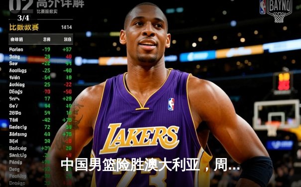 中国男篮险胜澳大利亚，周琦25+16统治内线，末节逆转锁定奥运资格赛关键胜利 - 3