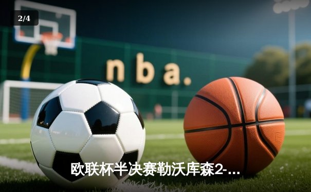 欧联杯半决赛勒沃库森2-0罗马 47场不败刷新历史纪录 - 2