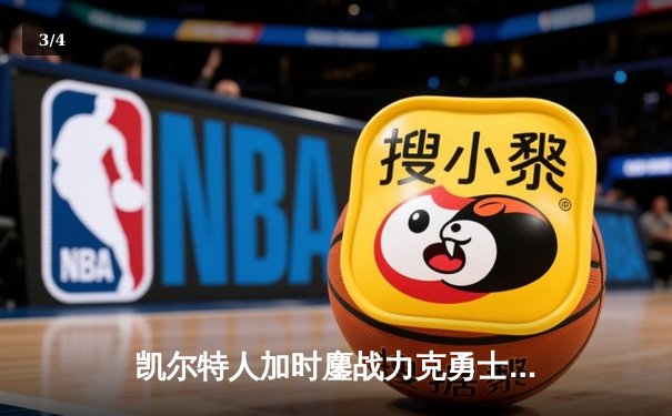 凯尔特人加时鏖战力克勇士 塔图姆44分创赛季新高 - 3