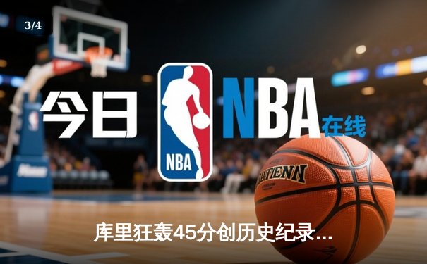 库里狂轰45分创历史纪录，勇士加时险胜凯尔特人扳平总比分 - 3